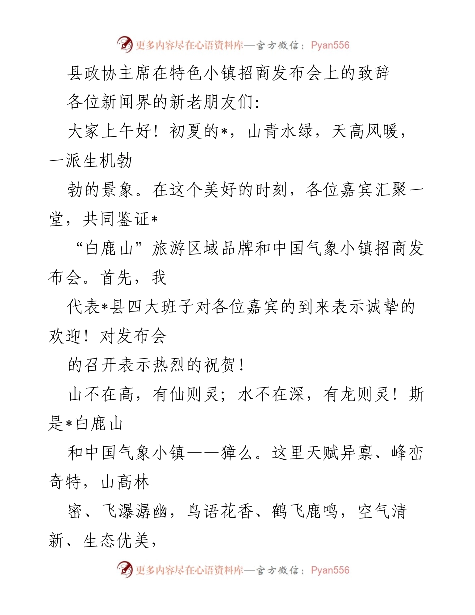 [发言] 招商发布会 - “白鹿山”与“中国气象小镇”的招商创新致辞.docx_第1页