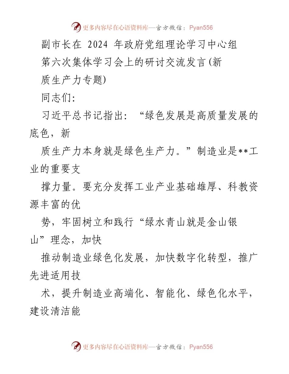 [发言] 政府党组理论学习中心组 - 推动制造业绿色化与数字化转型的路径探讨.docx_第1页