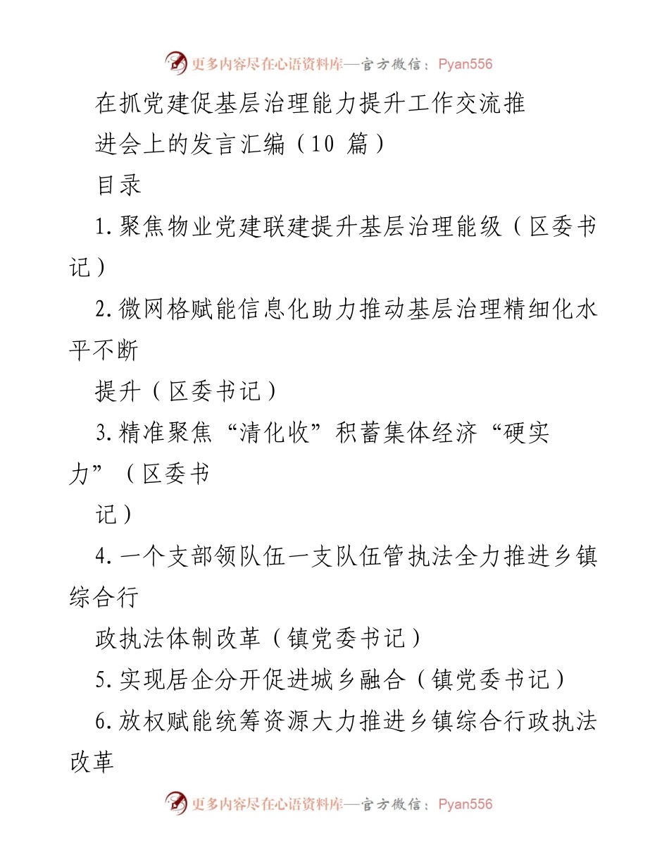 [发言] 抓党建促基层治理能力提升工作交流推进会 - 聚焦物业党建联建，提升城市基层治理效能.docx_第1页