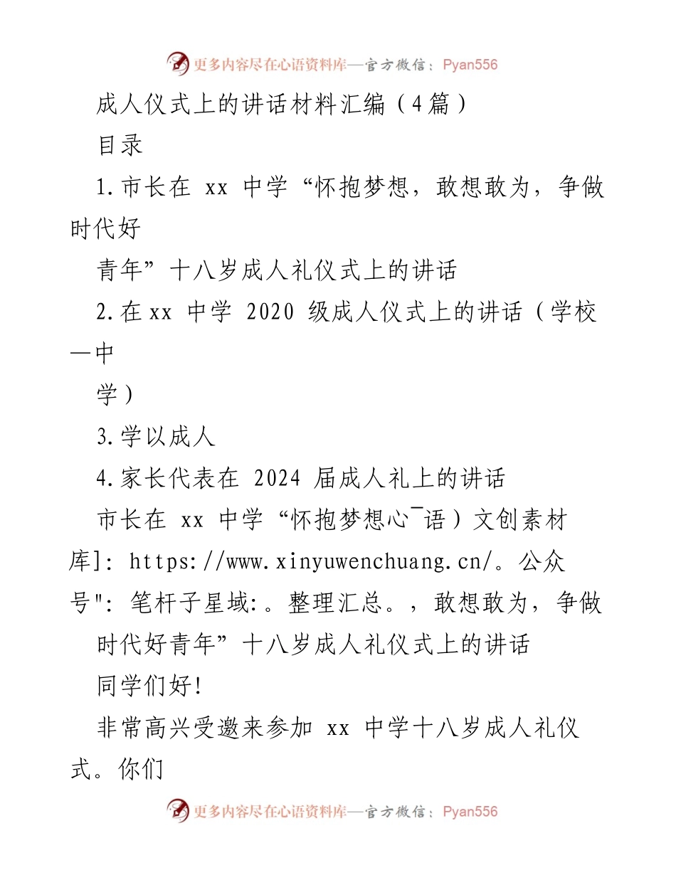 [发言] 成人仪式 - 十八岁，你们的未来属于梦想与奋斗.docx_第1页