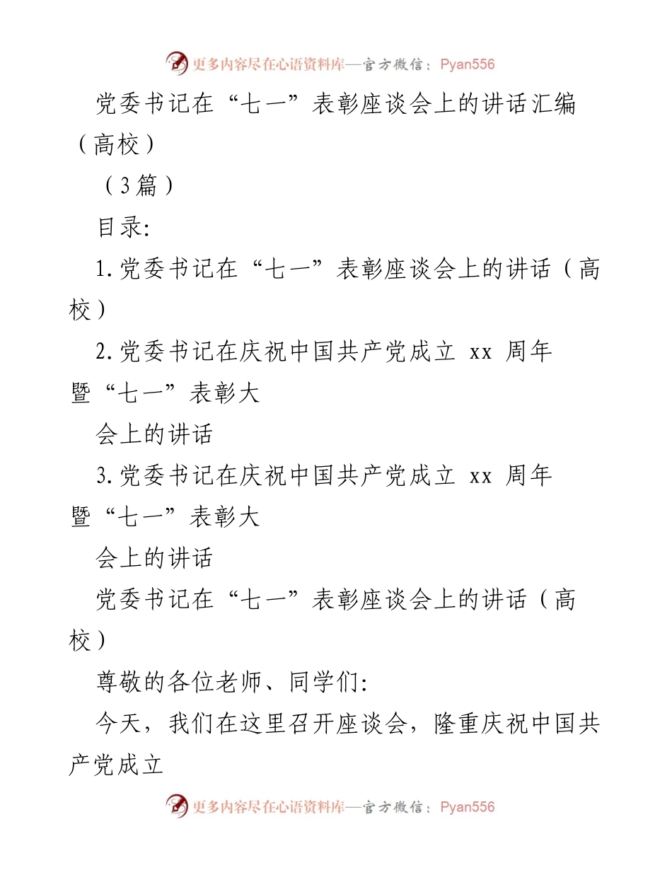 [发言] 座谈会 - 党委书记在“七一”表彰座谈会上的讲话汇编.docx_第1页