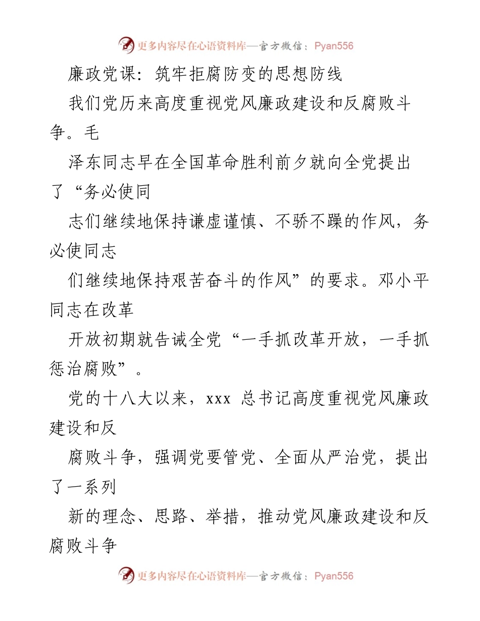 [发言] 廉政党课 - 筑牢拒腐防变的思想防线.docx_第1页