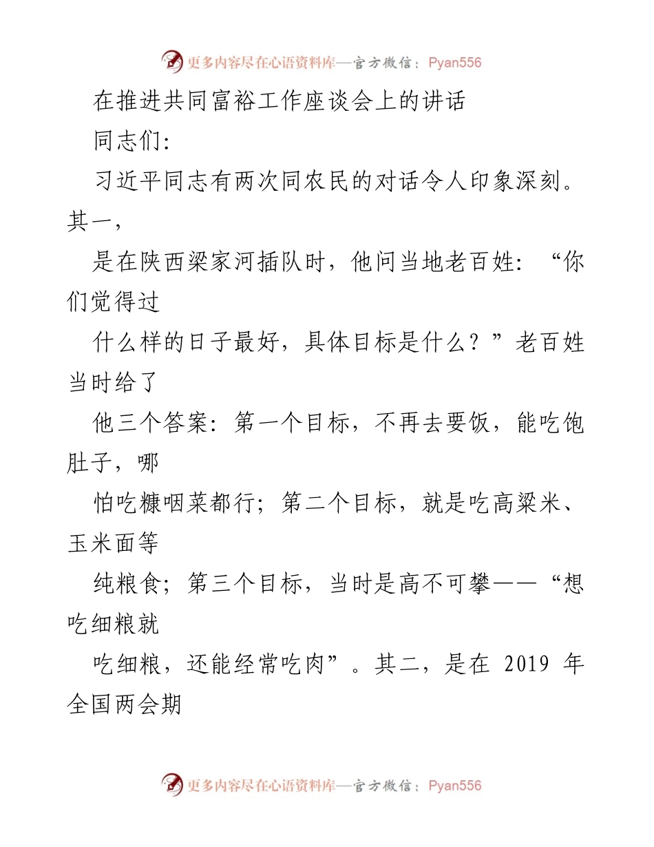 [发言] 推进共同富裕工作座谈会 - 深刻认识共同富裕的重要性与推进策略.docx_第1页