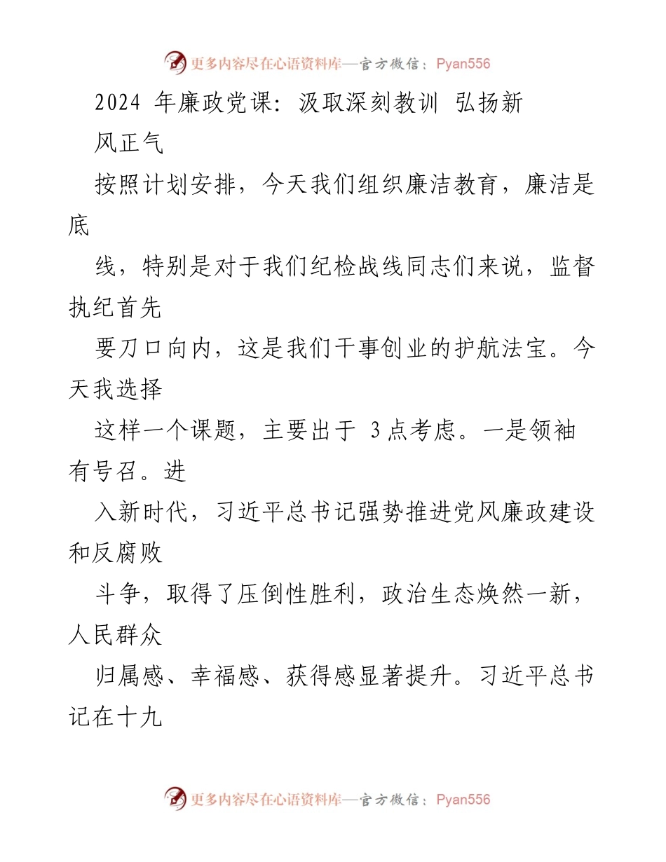[发言] 廉政教育 - 深刻领悟与行动：推进党风廉政建设的重要性.docx_第1页
