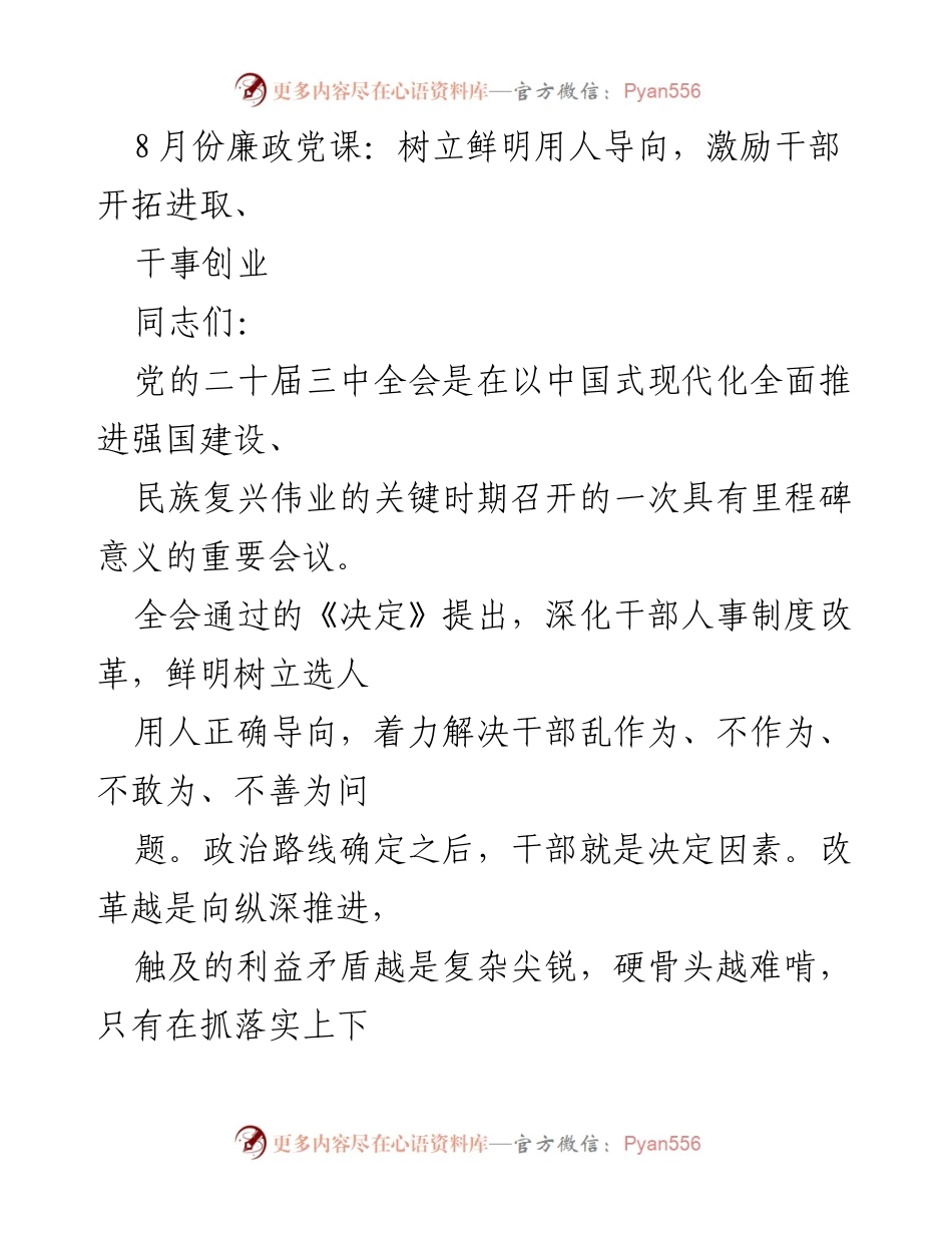 [发言] 廉政党课 - 树立鲜明用人导向，激励干部开拓进取.docx_第1页