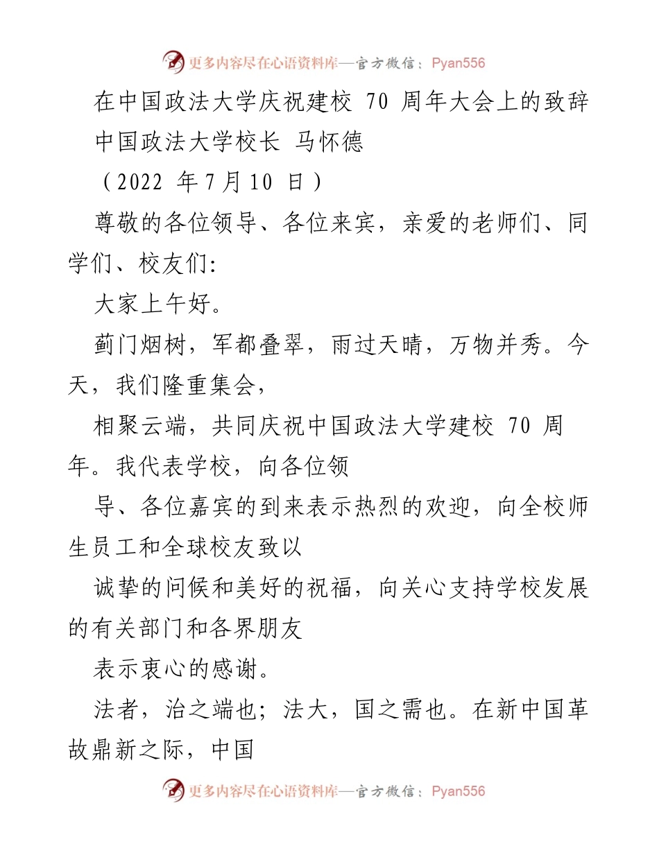 [发言] 庆祝大会 - 中国政法大学建校70周年大会致辞.docx_第1页