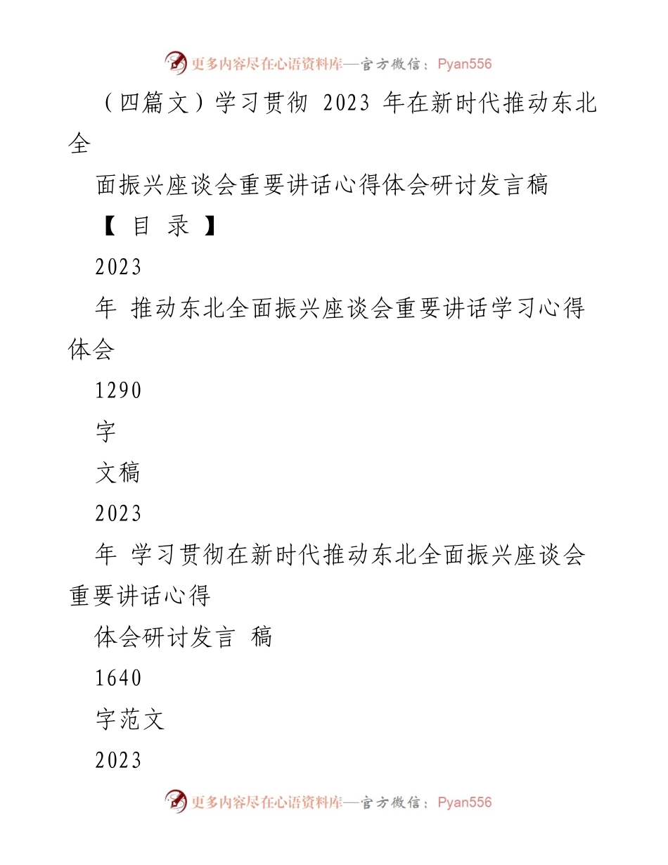 [发言] 座谈会 - 学习贯彻习近平总书记关于推动东北全面振兴的重要讲话心得体会.docx_第1页
