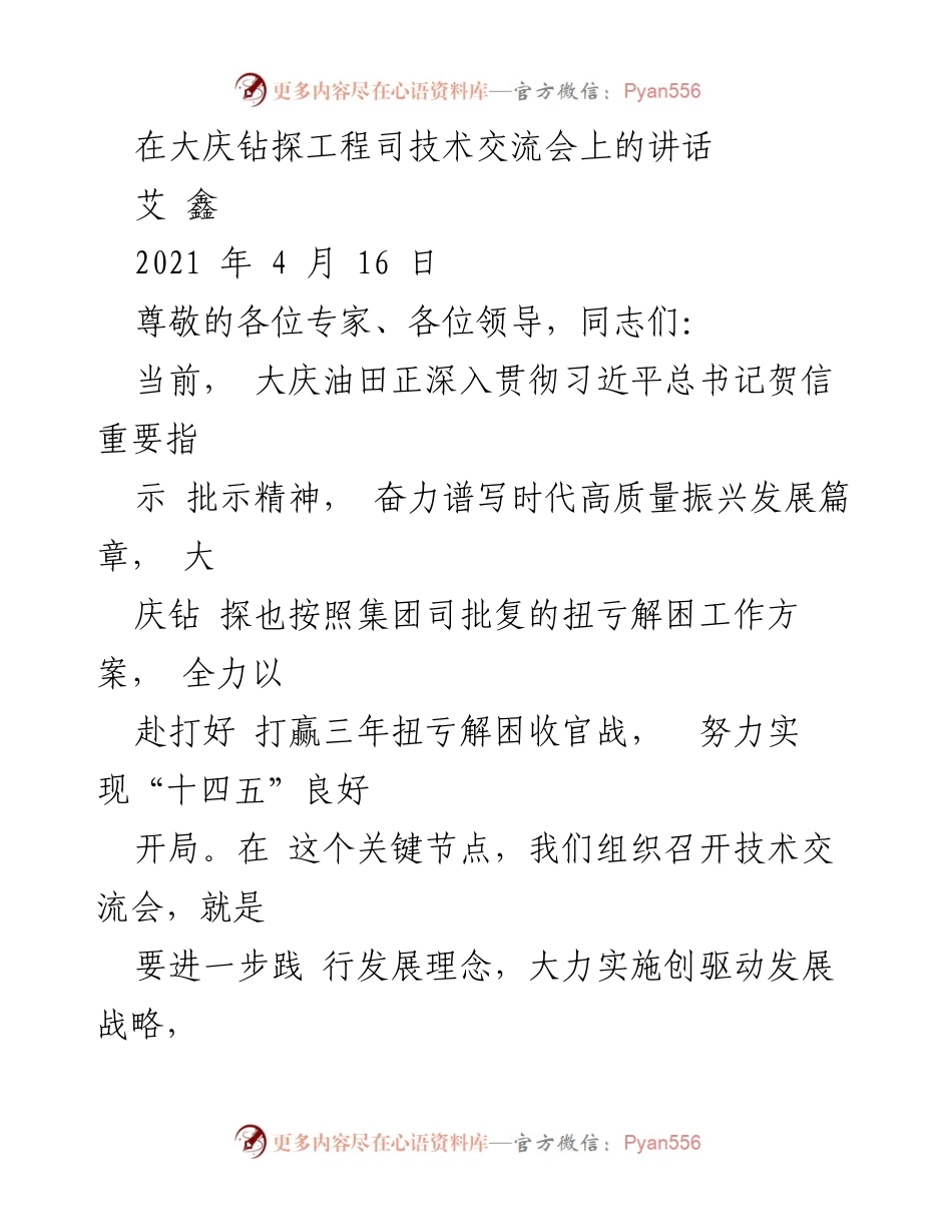 [发言] 技术交流会 - 大庆钻探：高质量发展与科技创新的探索与实践.docx_第1页
