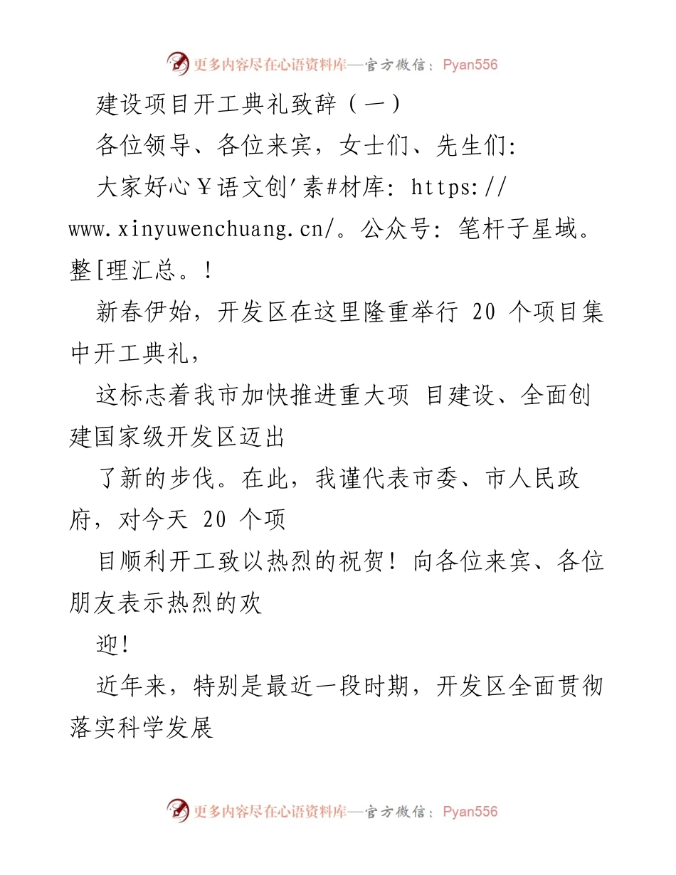 [发言] 开工典礼 - 新年新起点：20个项目集中开工典礼致辞.docx_第1页