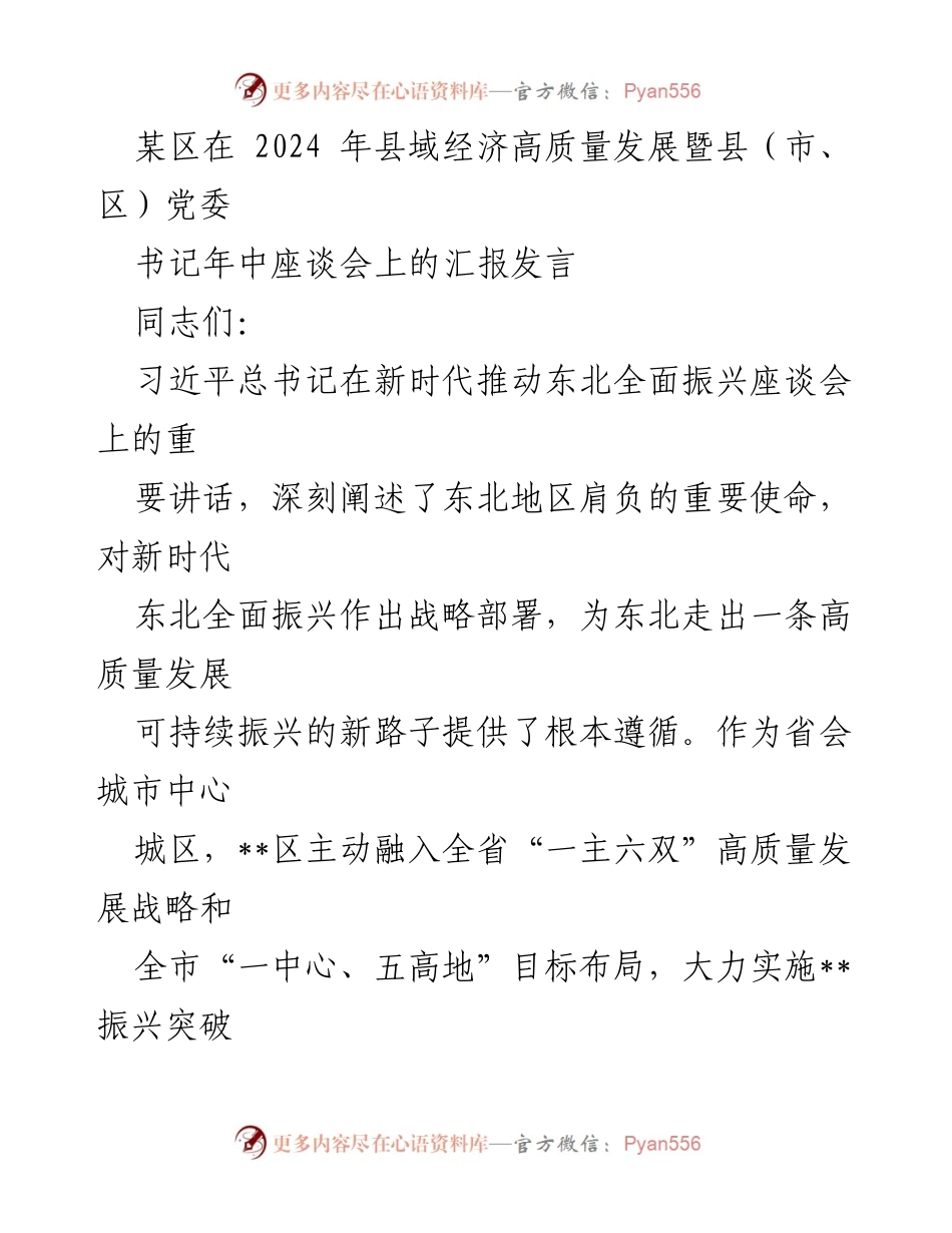 [发言] 座谈会 - __区推动高质量发展与民生提升的汇报发言.docx_第1页