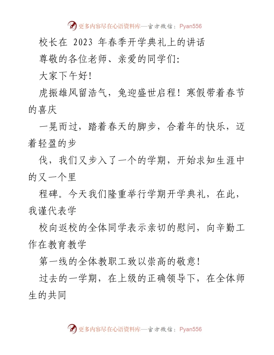 [发言] 开学典礼 - 校长在2023春季开学典礼上的讲话.docx_第1页