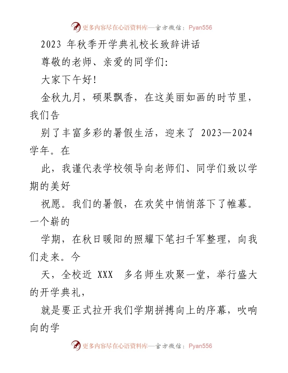 [发言] 开学典礼 - 2023年秋季开学典礼校长致辞_3.docx_第1页