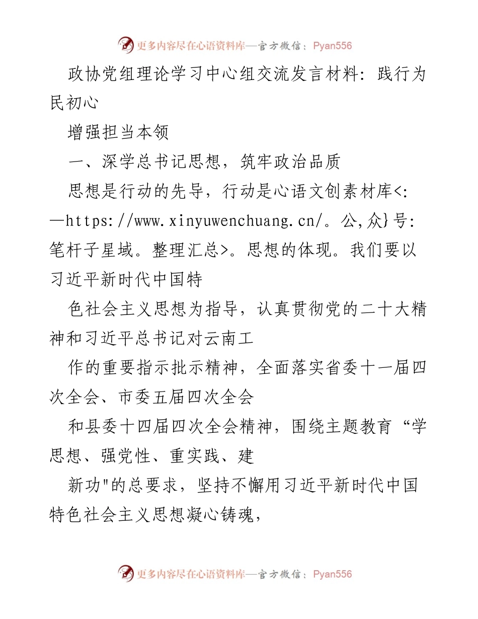 [发言] 政协党组理论学习中心组 - 深学总书记思想，践行为民初心与担当.docx_第1页