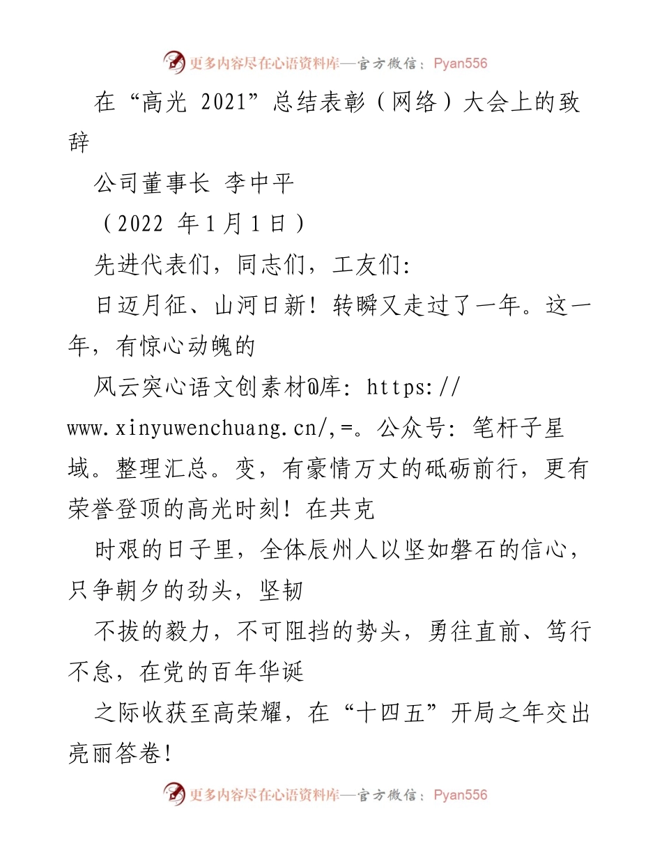 [发言] 总结表彰大会 - 高光时刻：致辞中展望辰州未来.docx_第1页