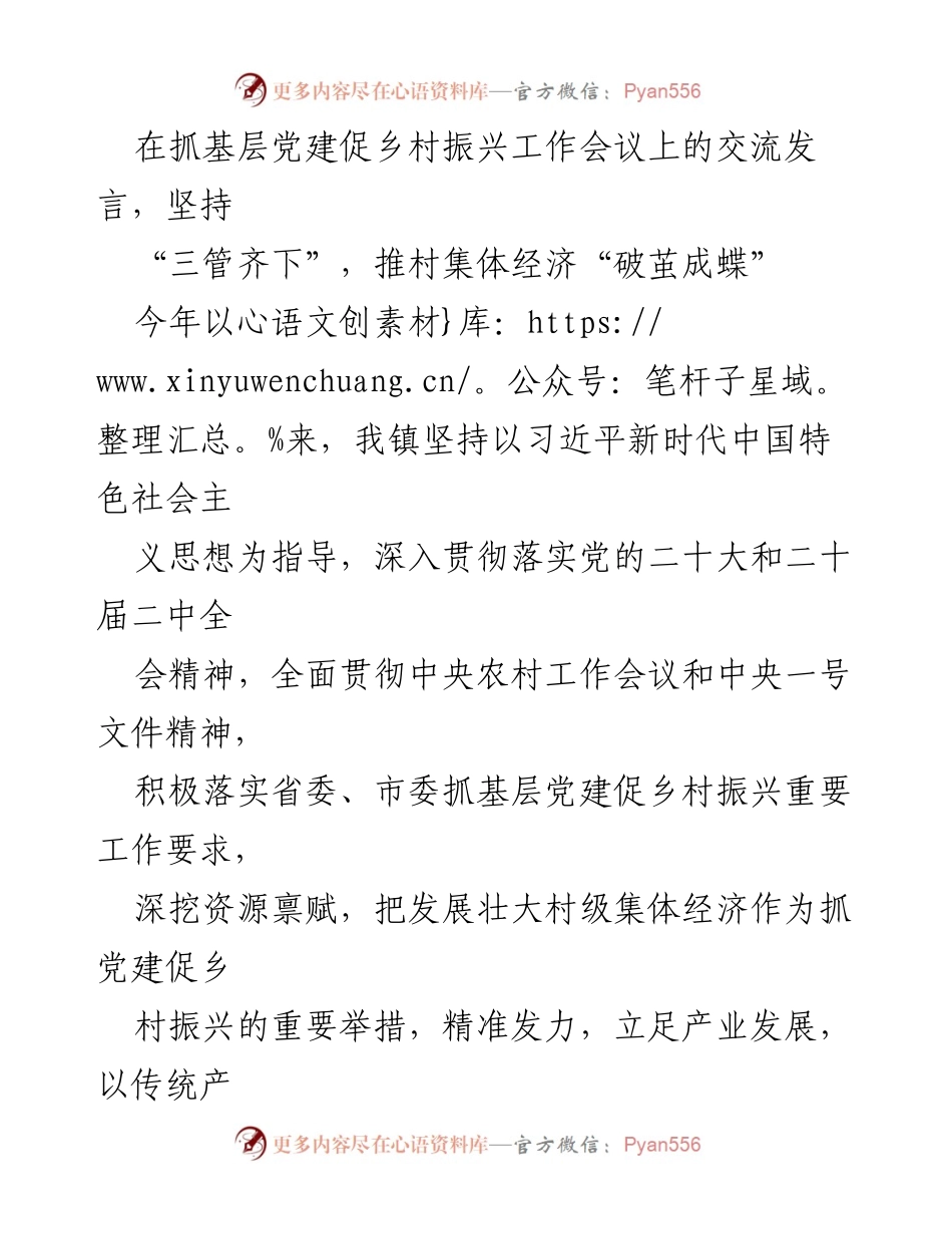 [发言] 抓基层党建促乡村振兴工作会议 - 坚持“三管齐下”推动村集体经济“破茧成蝶”.docx_第1页