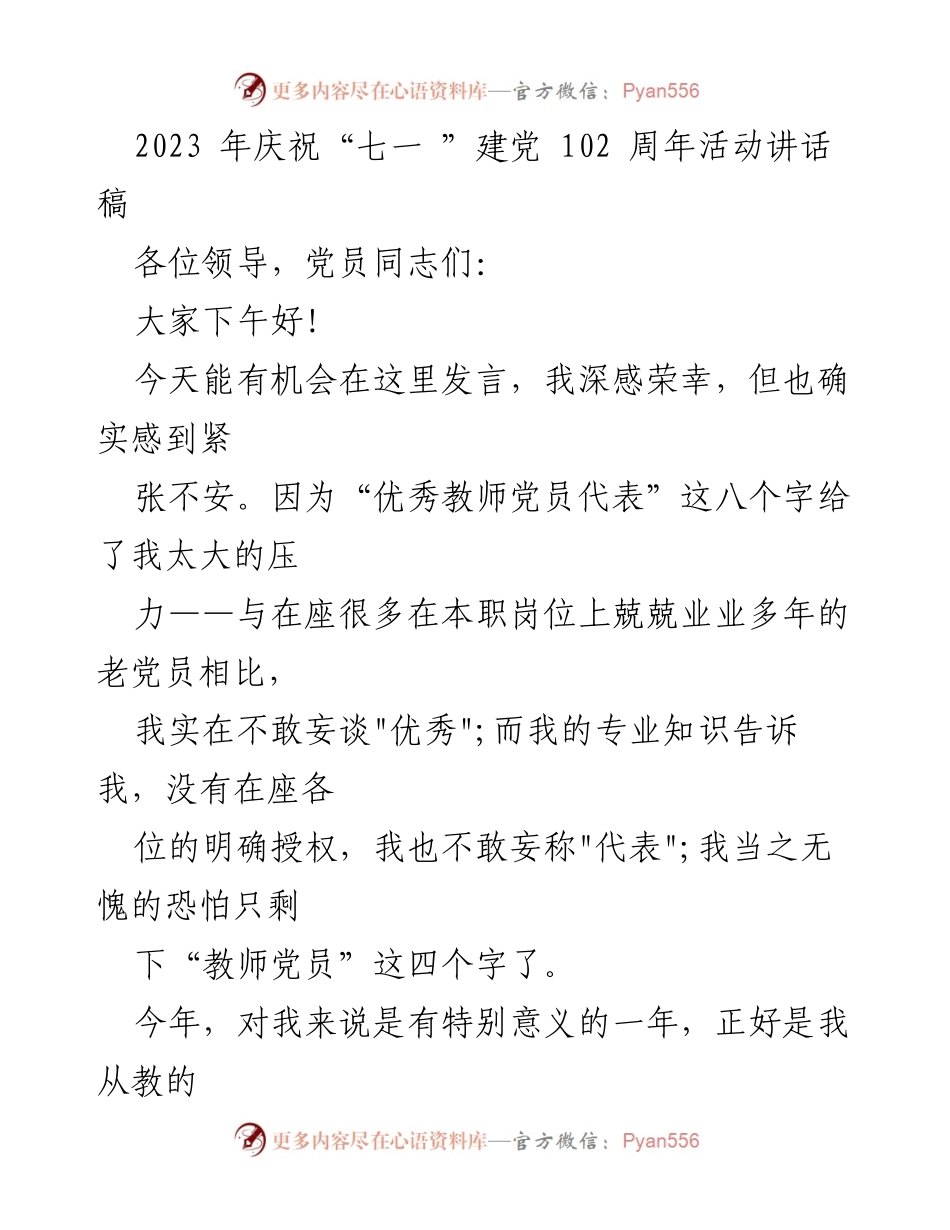 [发言] 建党102周年庆祝活动 - 教师党员的责任与感恩.docx_第1页