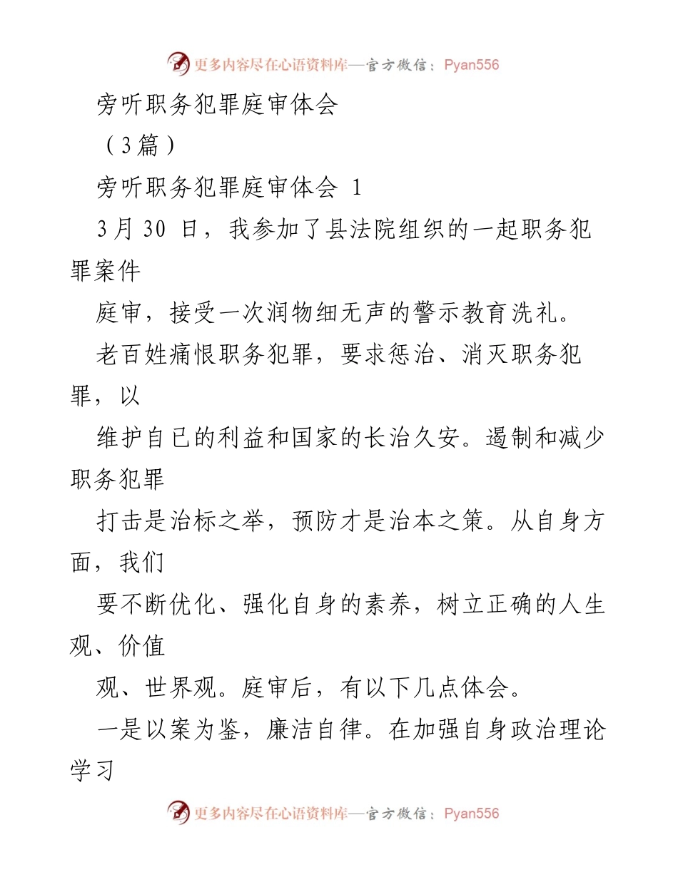 [发言] 庭审旁听 - 职务犯罪庭审的警示教育体会.docx_第1页