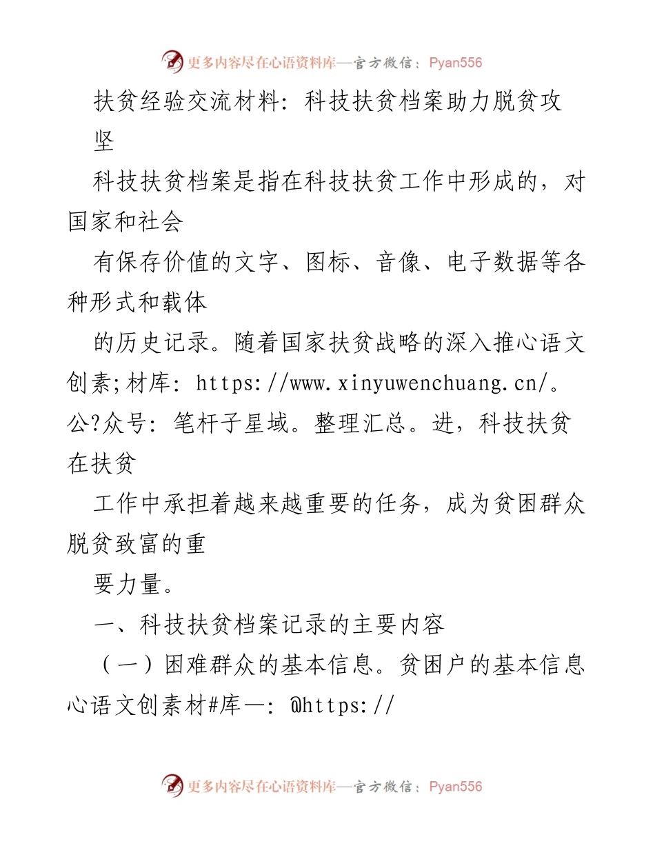 [发言] 扶贫经验交流会 - 科技扶贫档案助力脱贫攻坚的实践与思考.docx_第1页