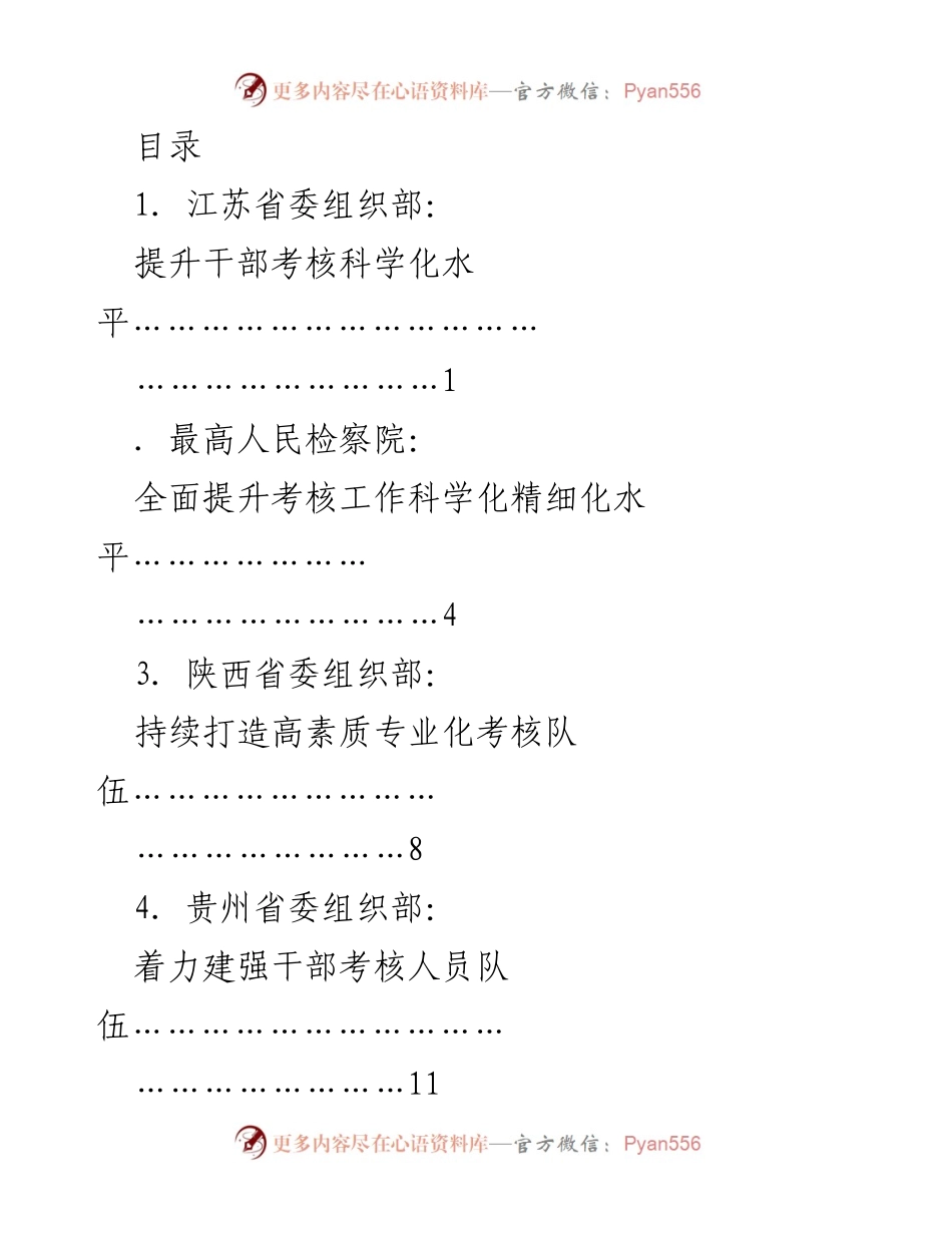 [发言] 提升干部考核科学化水平的探索与实践.docx_第1页