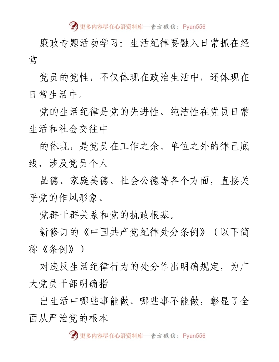 [发言] 廉政专题活动 - 生活纪律融入日常的重要性.docx_第1页
