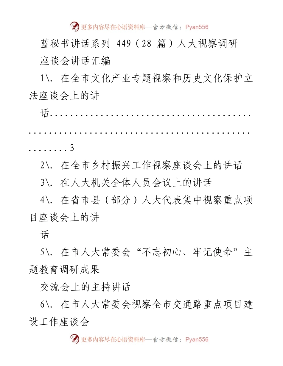 [发言] 座谈会 - 人大视察调研系列讲话汇编.docx_第1页