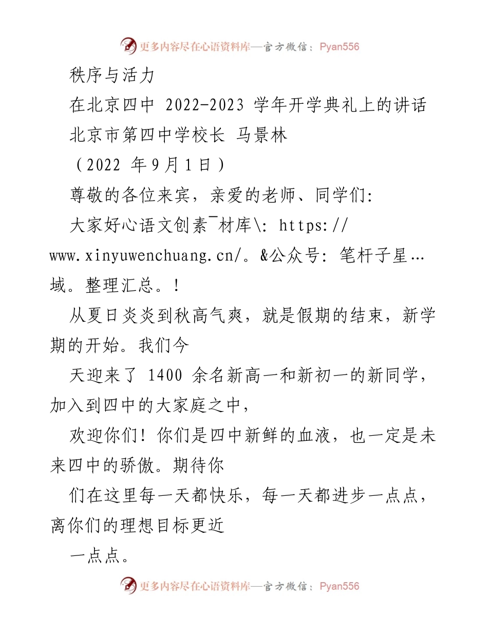 [发言] 开学典礼 - 秩序与活力：迎接新学年的寄语.docx_第1页