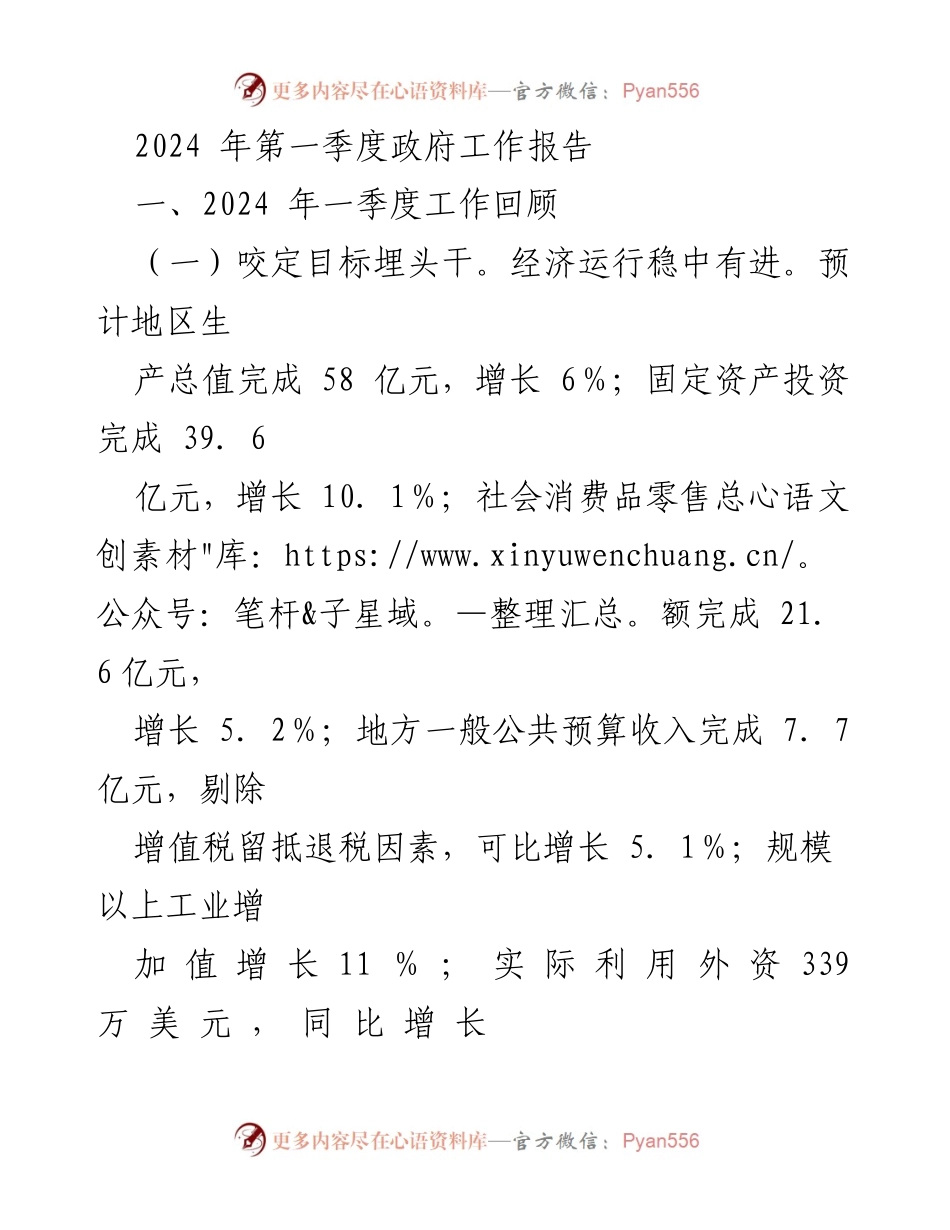 [发言] 政府工作会议 - 2024年第一季度政府工作报告总结.docx_第1页