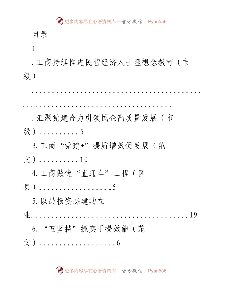 [发言] 推进民营经济人士理想念教育的实践与成效.docx_第1页