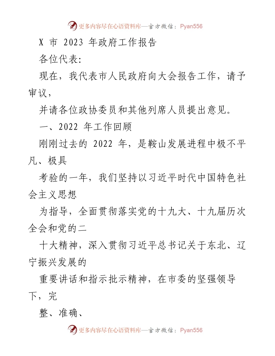 [发言] 政府工作报告 - 2023年X市政府工作报告概述.docx_第1页