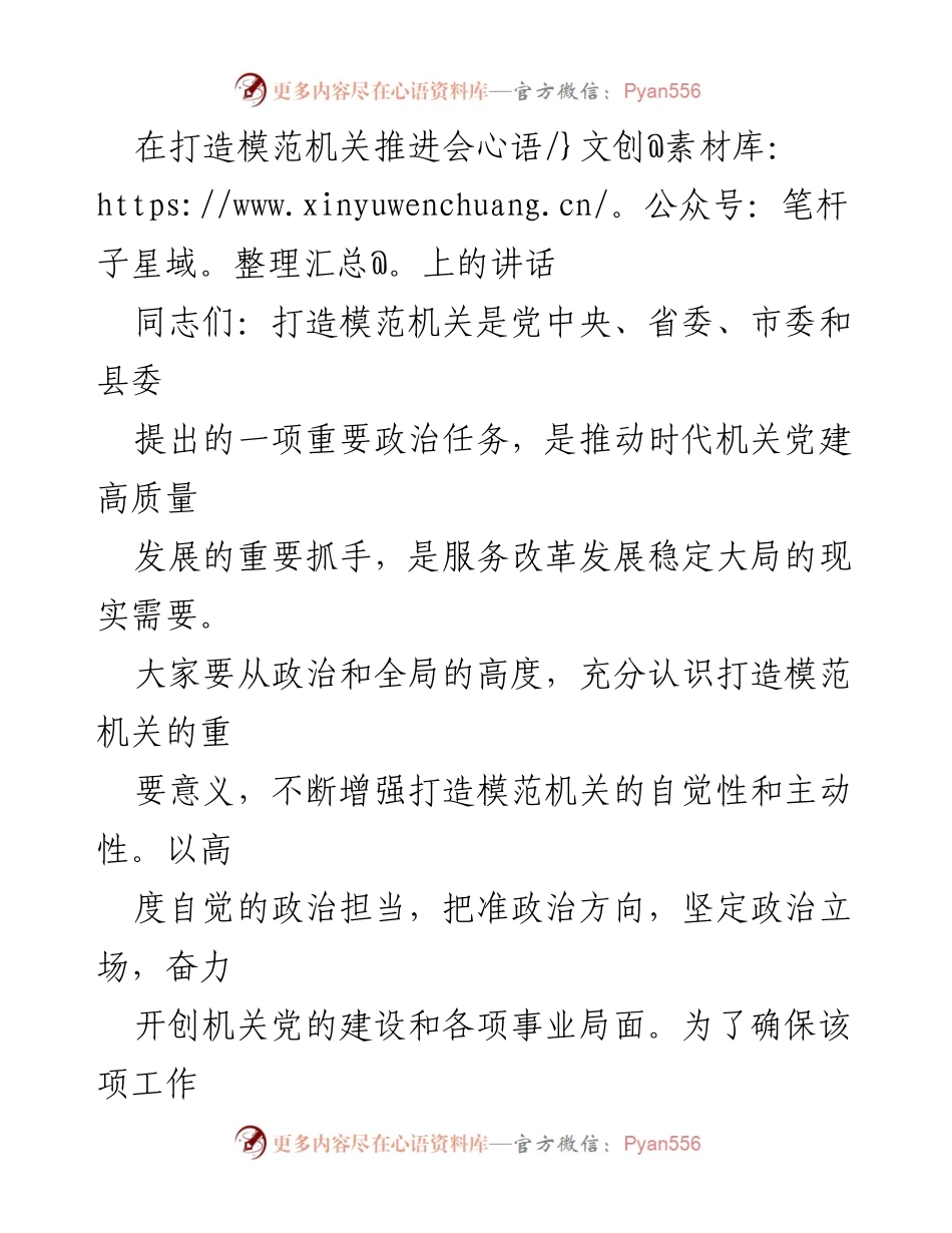 [发言] 打造模范机关推进会 - 打造模范机关的重要性与工作重点.docx_第1页