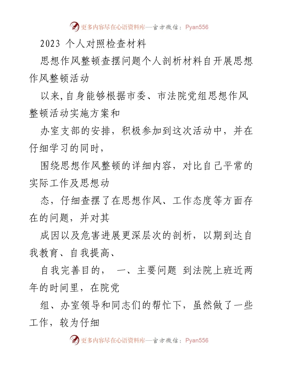 [发言] 思想作风整顿活动 - 个人对照检查与自我剖析报告.docx_第1页