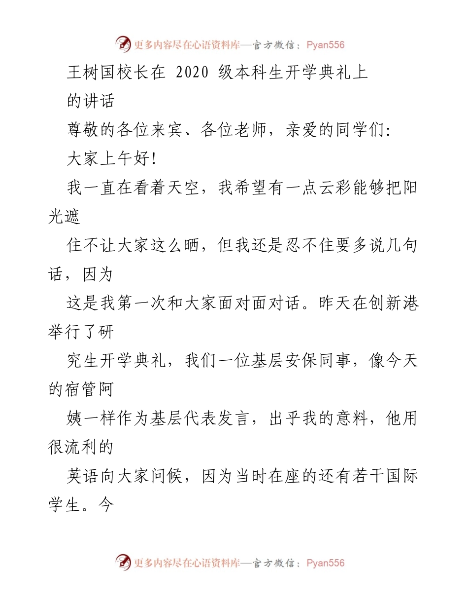 [发言] 开学典礼 - 王树国校长寄语2020级本科生：传承精神，勇担使命.docx_第1页
