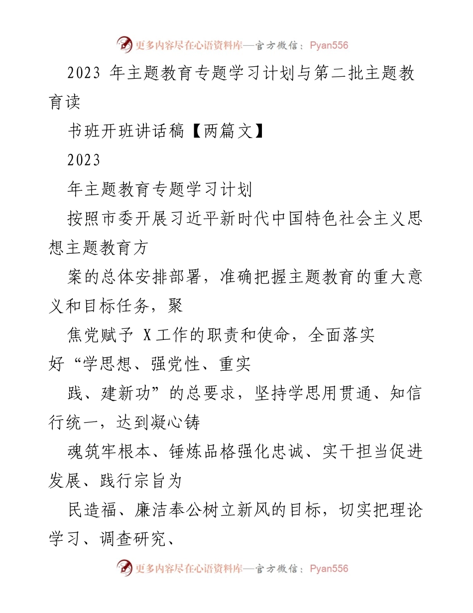 [发言] 开班仪式 - 2023年主题教育专题学习计划与开班讲话.docx_第1页