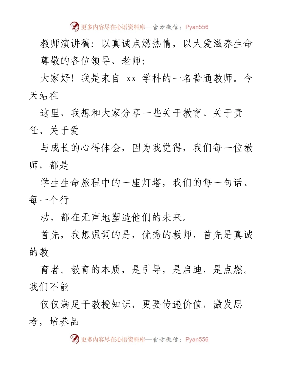 [发言] 教师大会 - 以真诚点燃热情，以大爱滋养生命.docx_第1页
