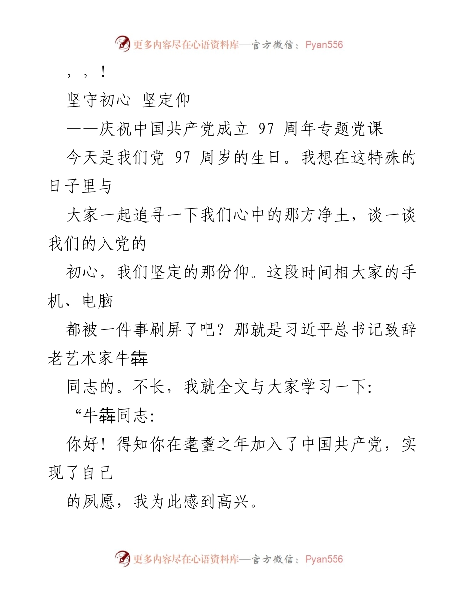 [发言] 庆祝中国共产党成立97周年专题党课：坚守初心，坚定仰望.docx_第1页