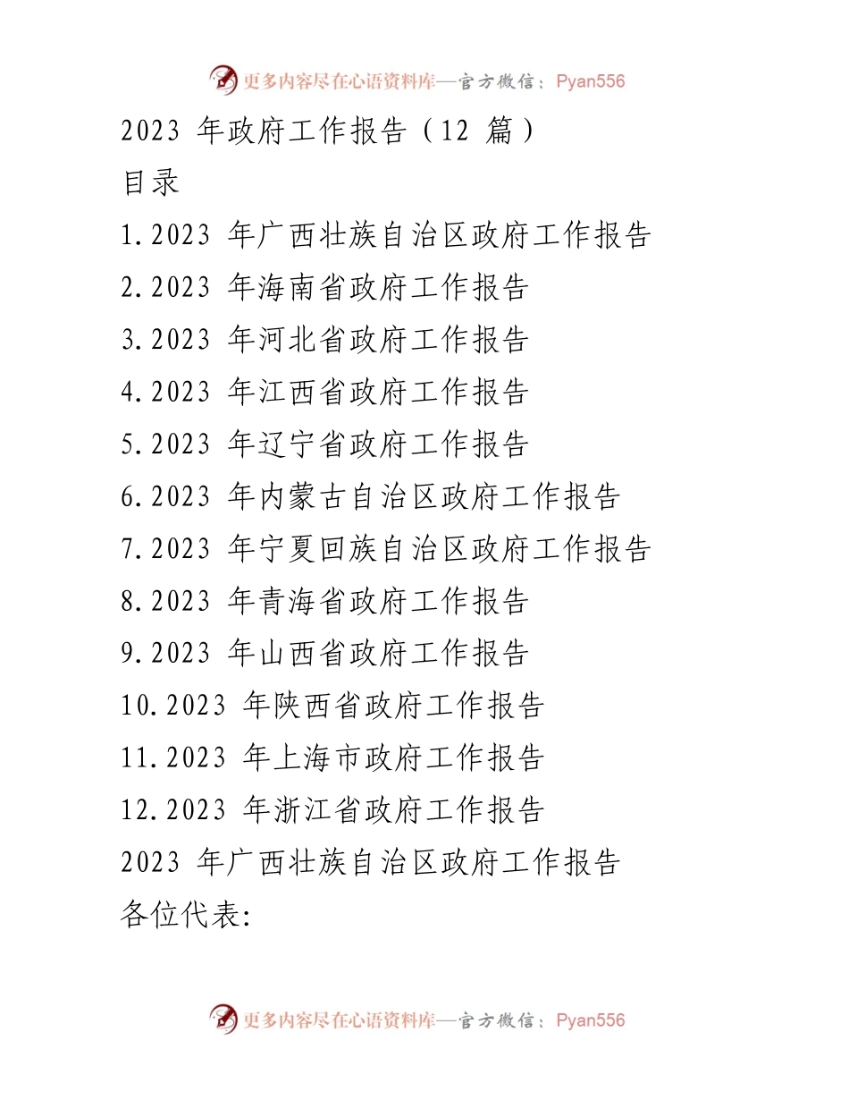 [发言] 政府工作会议 - 2023年各省区政府工作报告汇总.docx_第1页