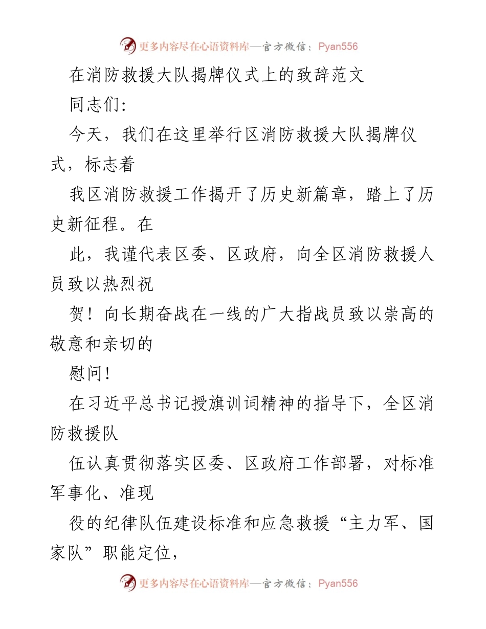 [发言] 揭牌仪式 - 区消防救援大队揭牌仪式致辞.docx_第1页