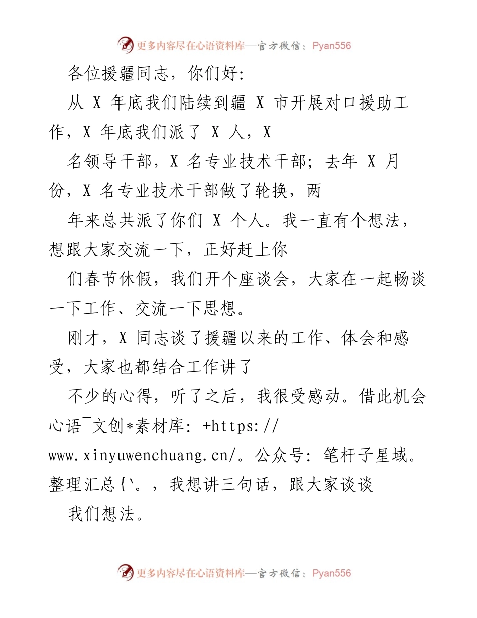 [发言] 援疆座谈会 - 感谢与期望：推动援疆工作再上新台阶.docx_第1页