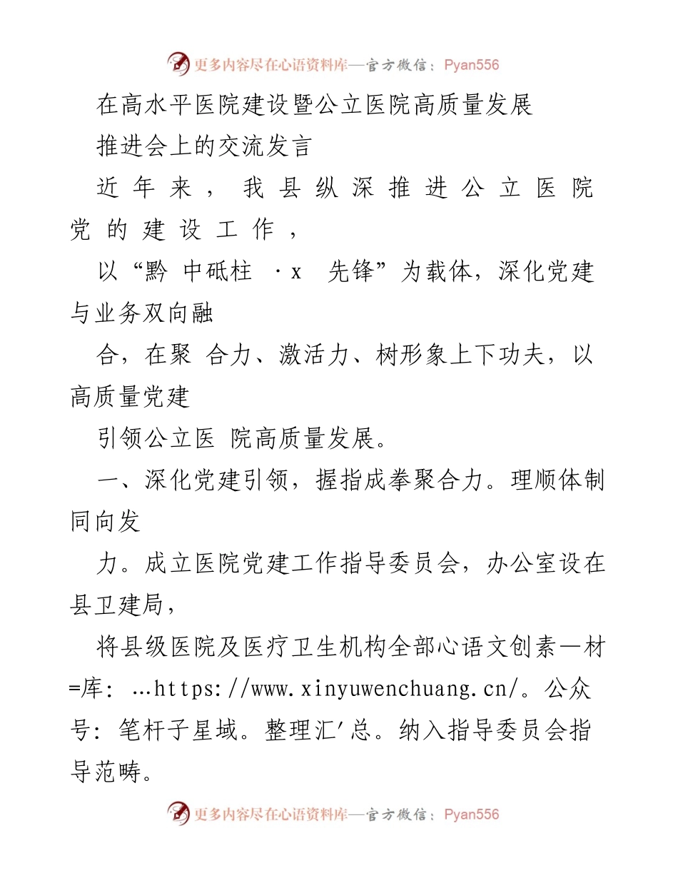 [发言] 推进会 - 高质量党建引领公立医院发展交流发言.docx_第1页