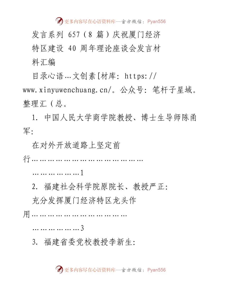 [发言] 庆祝厦门经济特区建设40周年理论座谈会 - 坚定前行：对外开放与高质量发展的新阶段.docx_第1页