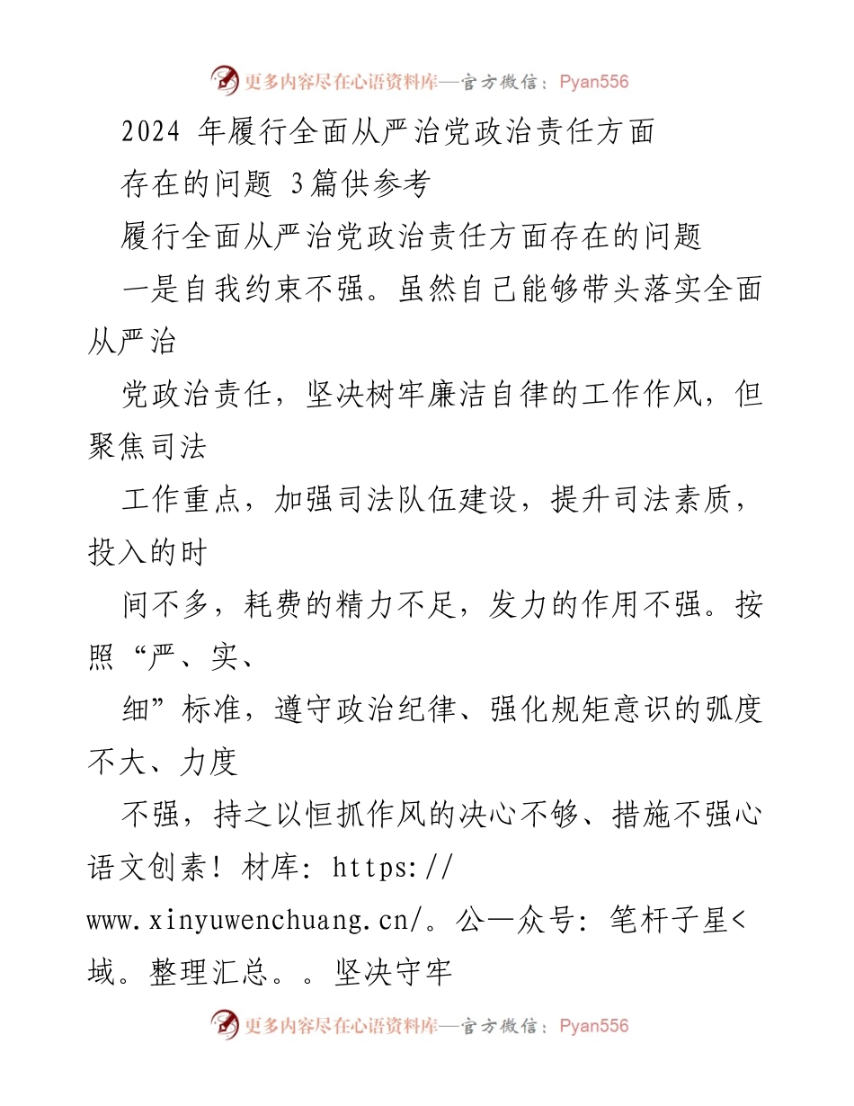 [发言] 政治责任履行会议 - 2024年全面从严治党政治责任履行问题分析.docx_第1页