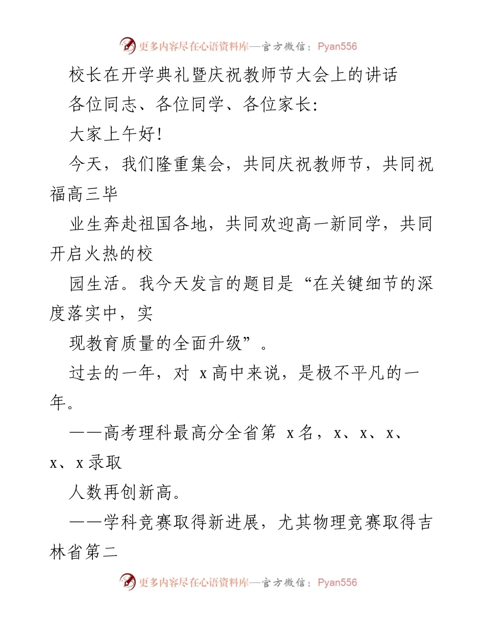 [发言] 开学典礼暨教师节庆祝大会 - 深入落实细节，提升教育质量.docx_第1页