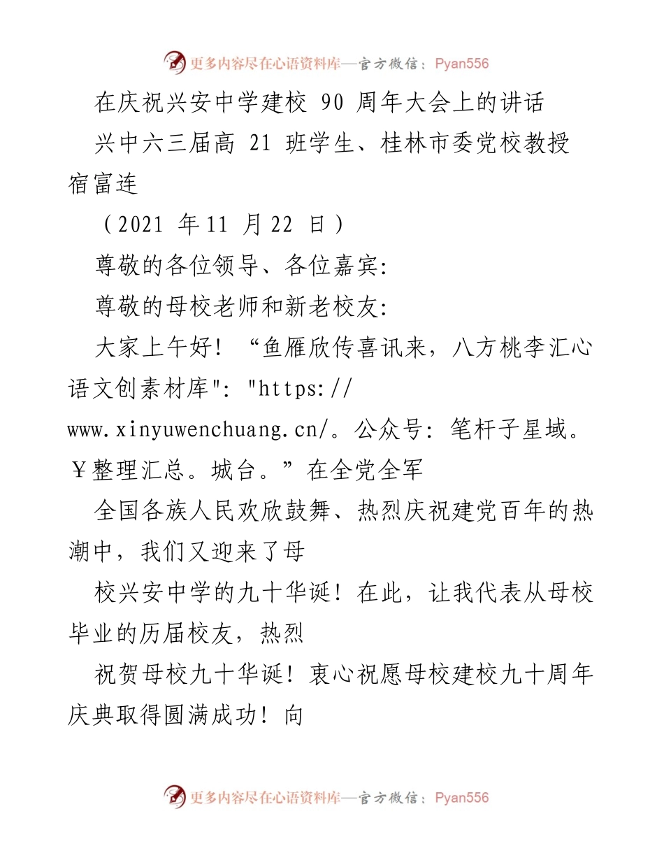 [发言] 庆祝活动 - 兴安中学九十华诞庆祝大会讲话.docx_第1页