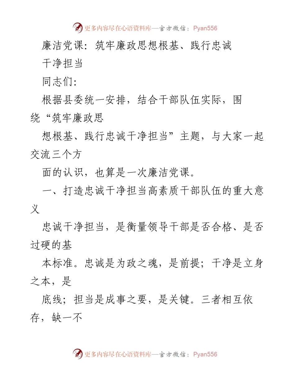 [发言] 廉洁党课 - 打造忠诚干净担当的高素质干部队伍.docx_第1页