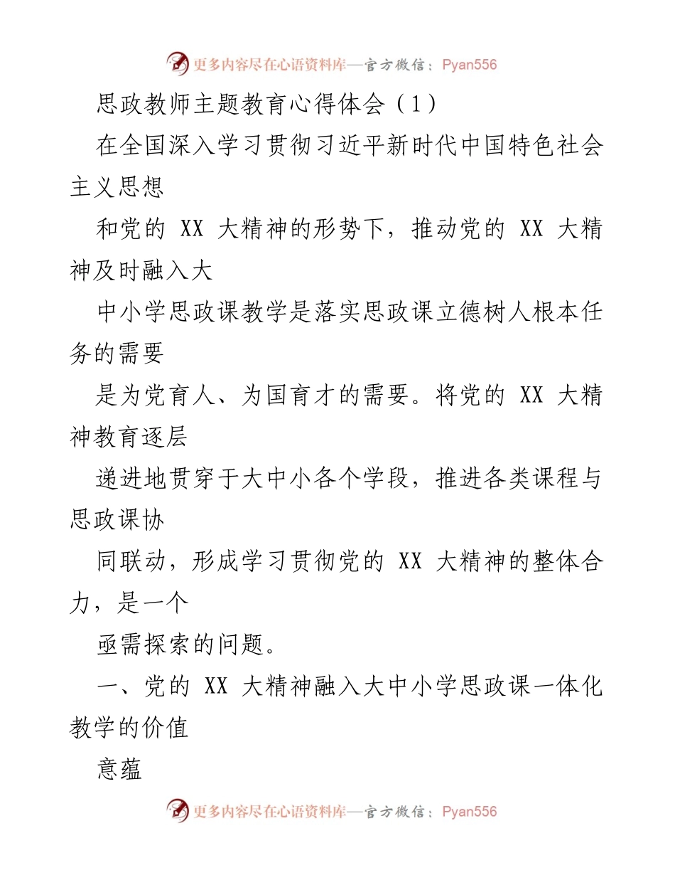 [发言] 思政教师主题教育学习交流 - 党的 XX 大精神在思政课教学中的一体化融入探索.docx_第1页