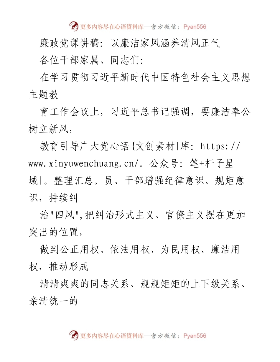 [发言] 廉政党课 - 以廉洁家风涵养清风正气.docx_第1页