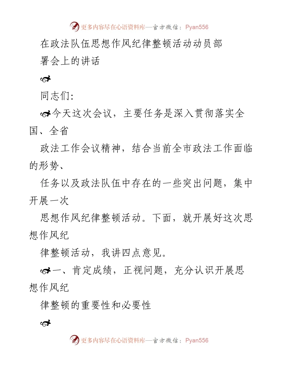 [发言] 政法队伍整顿活动动员部署会 - 深入推进政法队伍思想作风纪律整顿的重要性与措施.docx_第1页