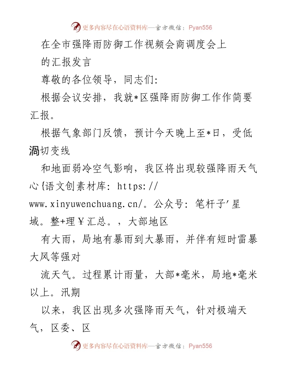 [发言] 强降雨防御工作视频会商调度会 - _区强降雨防御工作汇报.docx_第1页