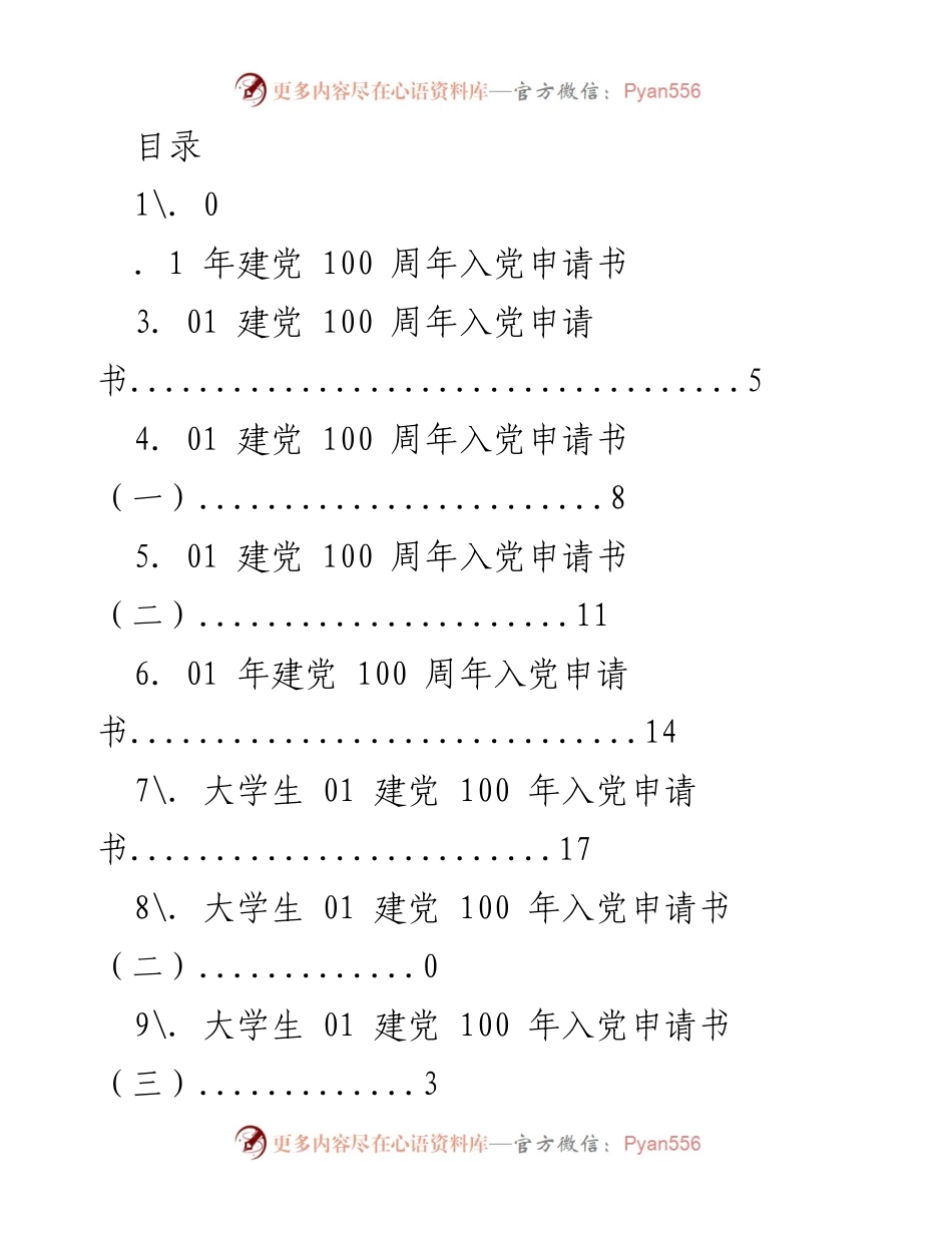 [发言] 建党100周年入党申请书汇编.docx_第1页