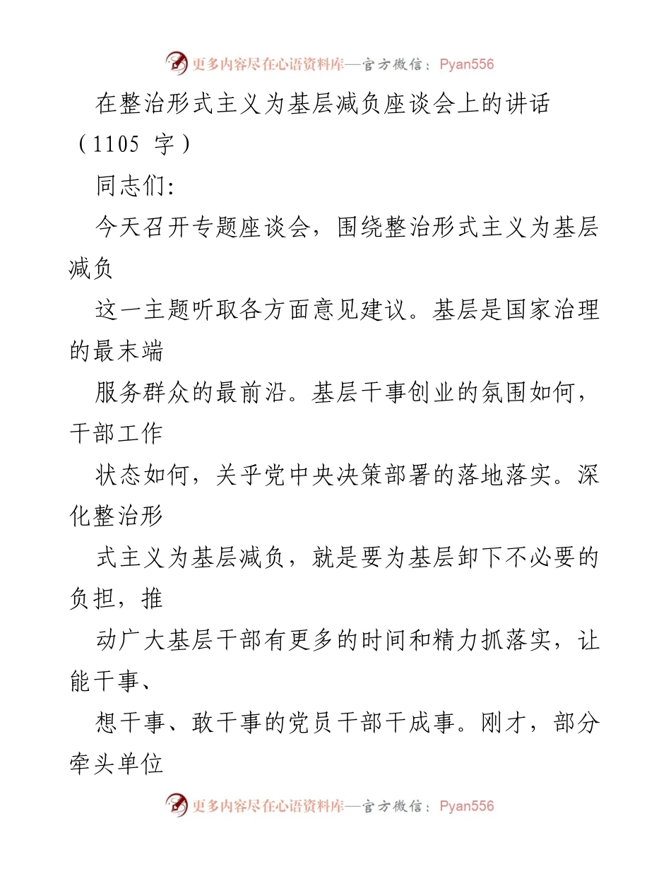 [发言] 座谈会 - 整治形式主义，助力基层减负.docx_第1页